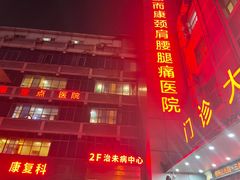 -颐而康按摩(八一桥总店)