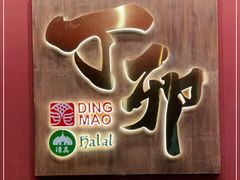 -丁卯•铜锅涮肉(工体店)