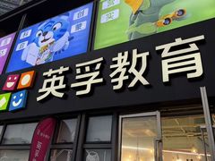-英孚教育青少儿(东二环泰禾中心)
