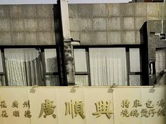 -廣順興(兴华路店)