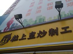 门面-粒上皇(淮河路步行街店)