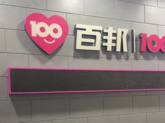-百邦(聊城银座商城店)