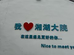 -湘湖大院(越王路店)