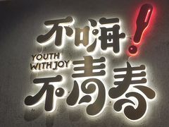 -木屋烧烤(大运店)