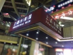 门面-小南国(金沙江路店)