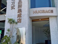 门面-HUG·拥抱咖啡(郑州宝龙广场店)