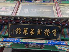 -宝发园名菜馆