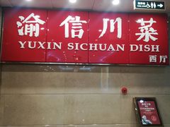 门面-渝信川菜 · 川味家常菜(长安店)