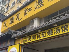 -民间瓦缸煨汤館(嵩山路店)