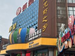 -虾皇(龙虾城旗舰店)