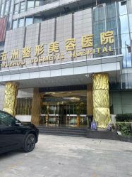 -武汉五洲整形外科医院