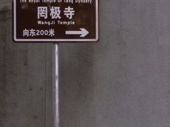 -罔极寺