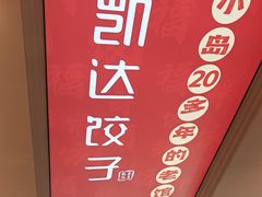 -凯达饺子城(燕山大街店)