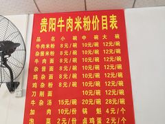 -贵阳牛肉米粉面(汶川店)