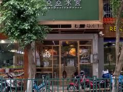 门面-豆豆冰室·地道招牌椰子冻(大良店)
