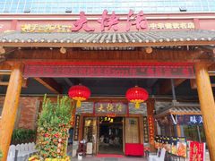 -叶氏大快活酒楼·佛山老字号