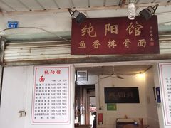 -纯阳馆鱼香排骨面(东二道街店)