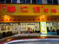 -嘉州海汇源老烧麦店(东大街总店)