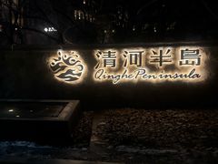 -清河半岛温泉度假酒店