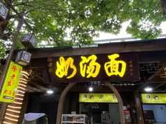 门面-徐老幺奶汤面