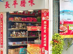 -长平腊味·潮汕特产