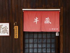 门面-半藏居酒屋(香港花园店)
