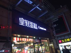 门面-皇冠幸福里动物奶油生日蛋糕(万达店)