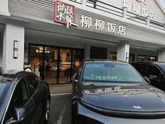 -柳柳饭店(华山中路店)