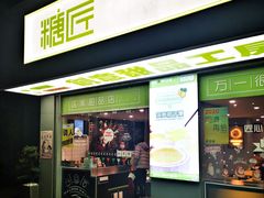 门面-糖匠(垂虹路店)