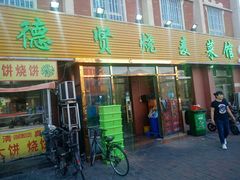 门面-德贤烧麦菜馆(本溪路店)