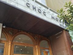 -CHOCMONS巧克怪兽(屏风街店)