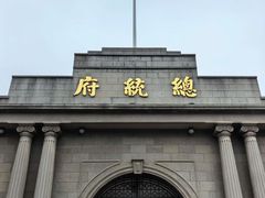 -南京中国近代史遗址博物馆(南京总统府)