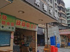 -欣欣糖水屋(城西商业街店)