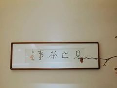 -见山茶事(丽水路店)