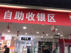-卜蜂莲花(普宁店)