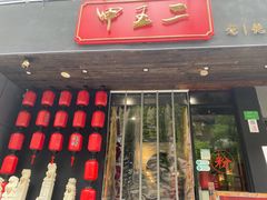 门面-湘里乡亲甲王二老店
