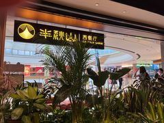 -半秋山西餐厅(巴南万达广场店)