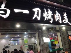 门面-夏都地标马一刀烤肉美食城