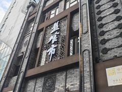 -盘飧市(春熙路店)