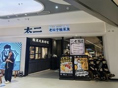 -太二酸菜鱼(金沙印象城店)