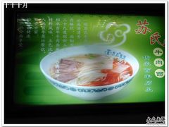 -苏氏牛肉面(惠工街店)
