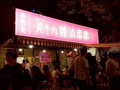 门面-拈签一笑黄牛肉辣卤串串