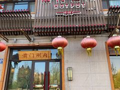 门面-前门涮肉(群力店)