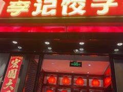 -李记饺子·熏酱东北菜(欢乐谷店)