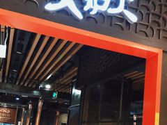 门面-火炉火自助餐(枫蓝国际店)