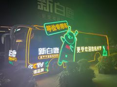 -新白鹿餐厅(松江开元地中海店)