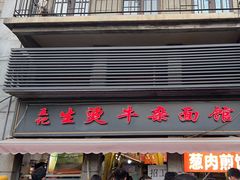 -王记生烫牛杂面馆(兰陵路店)