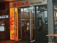 -脑馋粉儿(三里屯店)