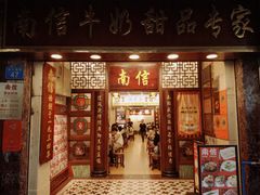 -南信牛奶甜品专家