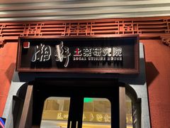 -湘轩·土菜研究院(光大店)
